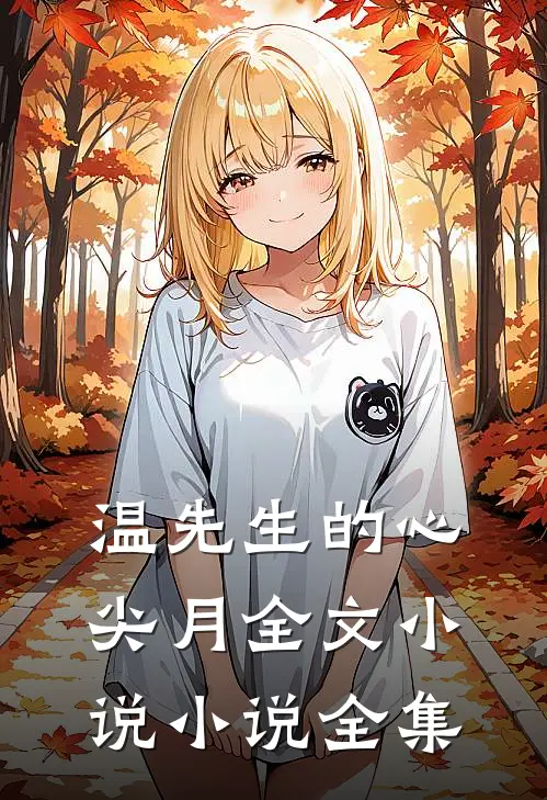 温先生的心尖月全文小说小说全集