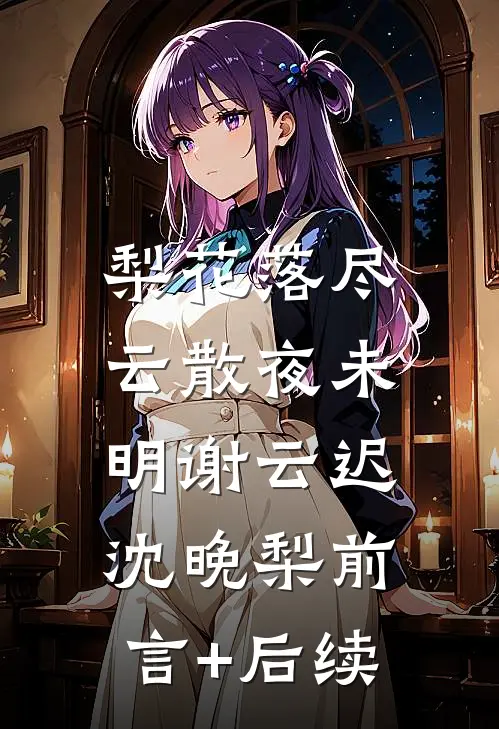 合欢宗发炉鼎，我垂死病中惊坐起全章节阅读