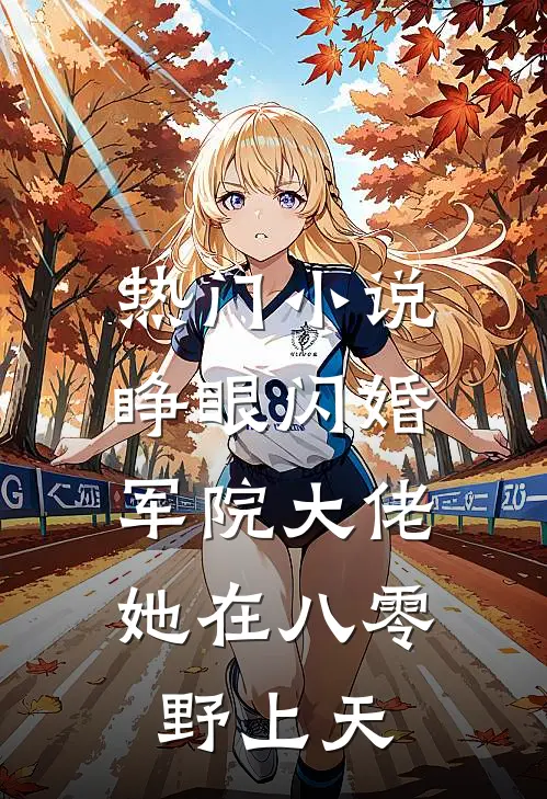 热门小说睁眼闪婚军院大佬，她在八零野上天