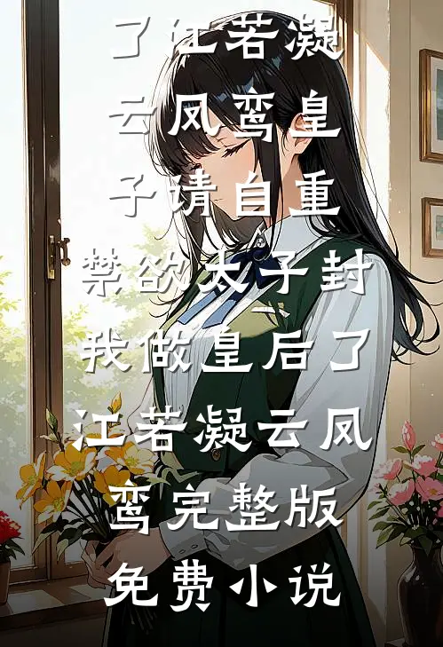 星河皆欺，唯余烬暖小说大结局