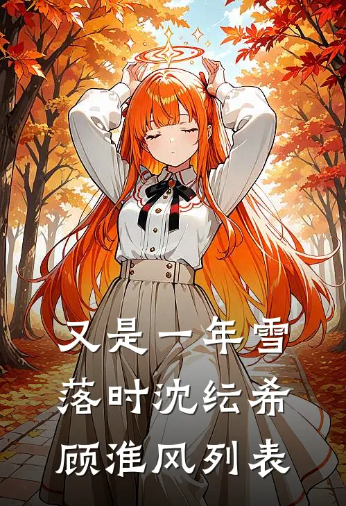 假千金用“儿子”偷我家，我撕她剧本全文+免费