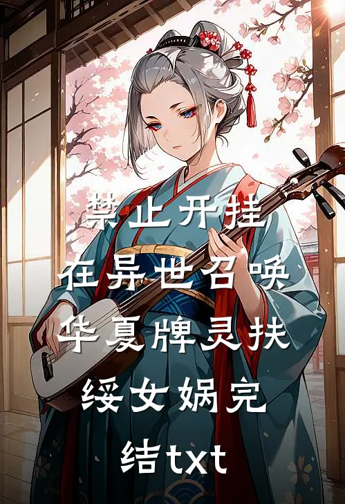 和离六年后，我成了国公夫人全集