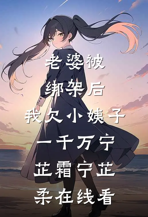 重生七零，渣男和养母悔疯了无广告