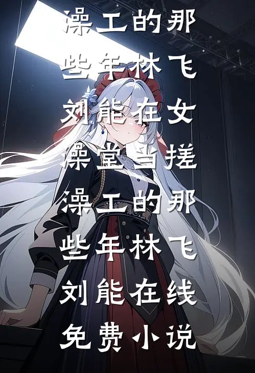 魔童太后看见弹幕后，打脸了想颠覆后宫的天命女主全文章节