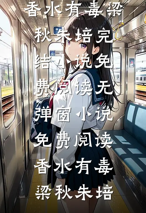 治愈系邻居弟弟竟是阴湿男鬼全文+后续