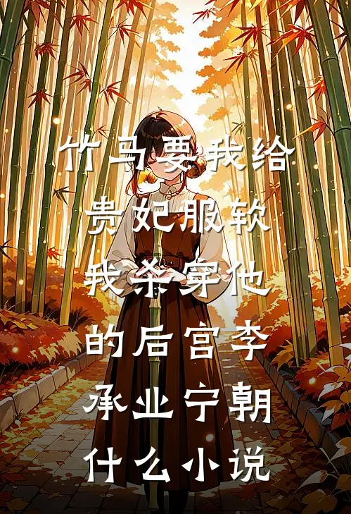 拒绝联姻后竹马一跪不起质量好文