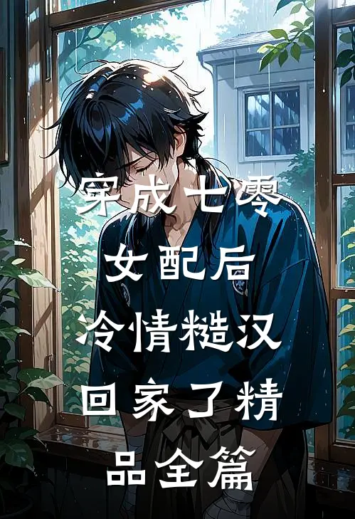 穿成七零女配后，冷情糙汉回家了精品全篇
