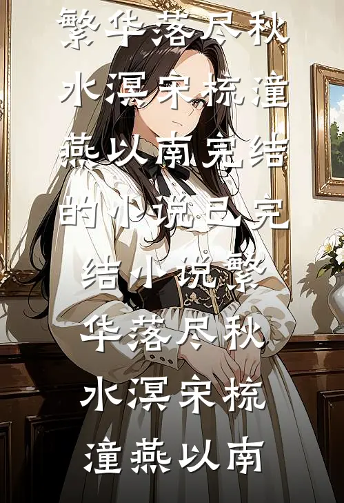 放手后，假失踪惩罚我的所有人都悔疯了