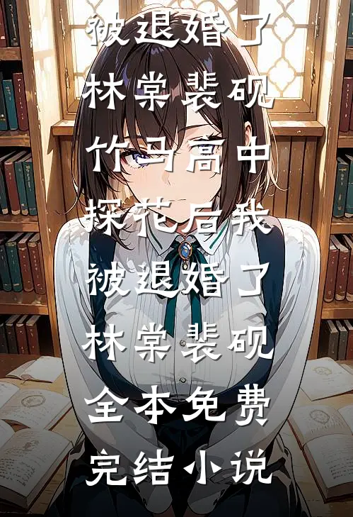 连夜搬出婚房后，总裁前夫追个不停