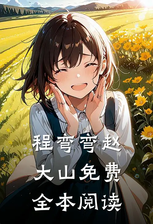 程弯弯赵大山免费全本阅读