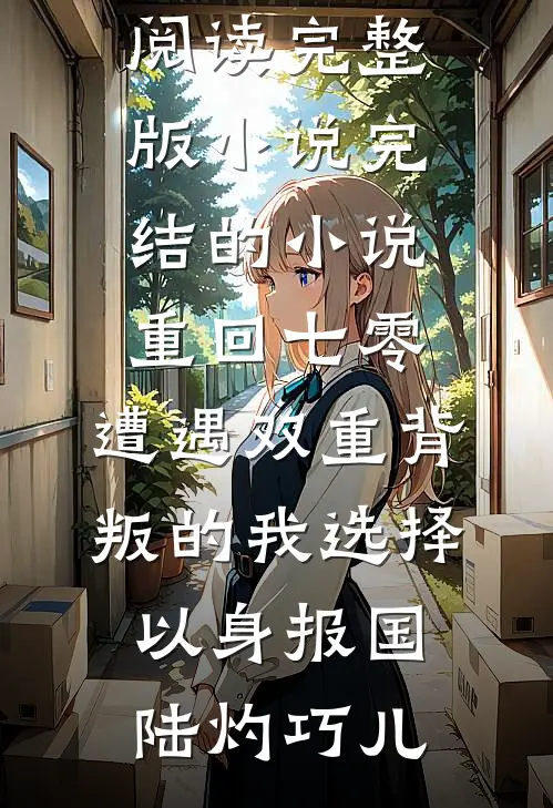 穿书八零，高冷老公日日宠爱最新章节