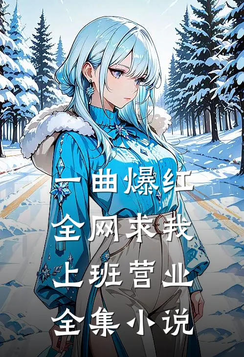 一曲爆红，全网求我上班营业全集小说
