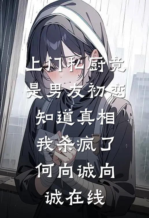 御兽：重生哥斯拉，契约清冷女帝！
