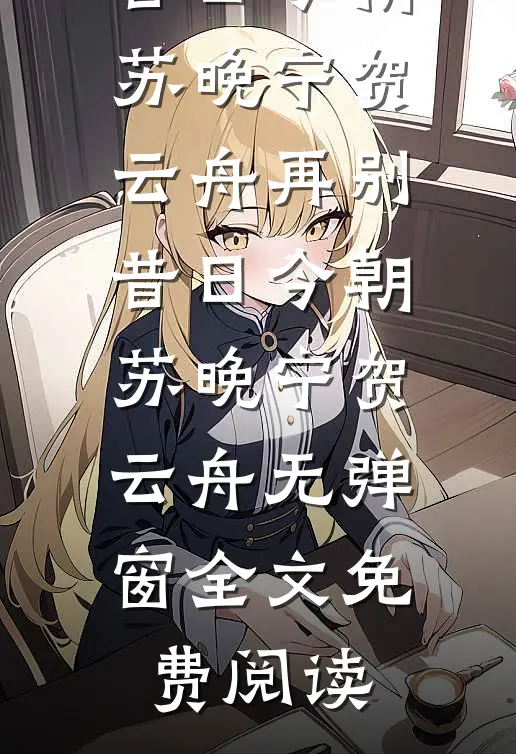 茶烟轻扬落花风全文章节