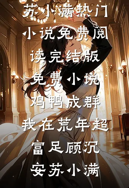 修仙大佬穿七零，她混得风生水起前言+后续