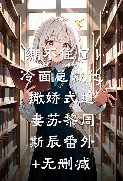 穿书后，我被迫养了个未来大佬​​