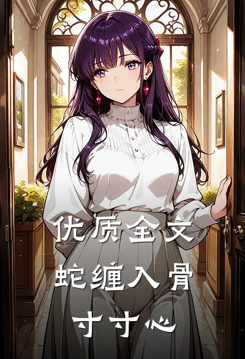 优质全文蛇缠入骨寸寸心