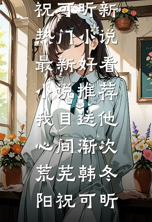 浮生若梦一场空爆火全网