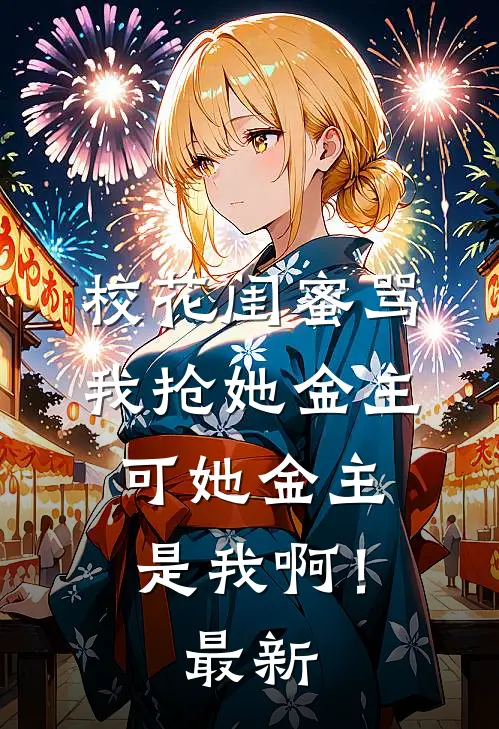 职场阴谋：我在坑中跳着走后续+全文