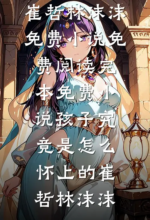 隐婚老婆与助理签对赌协议，我重回华尔街精品推荐
