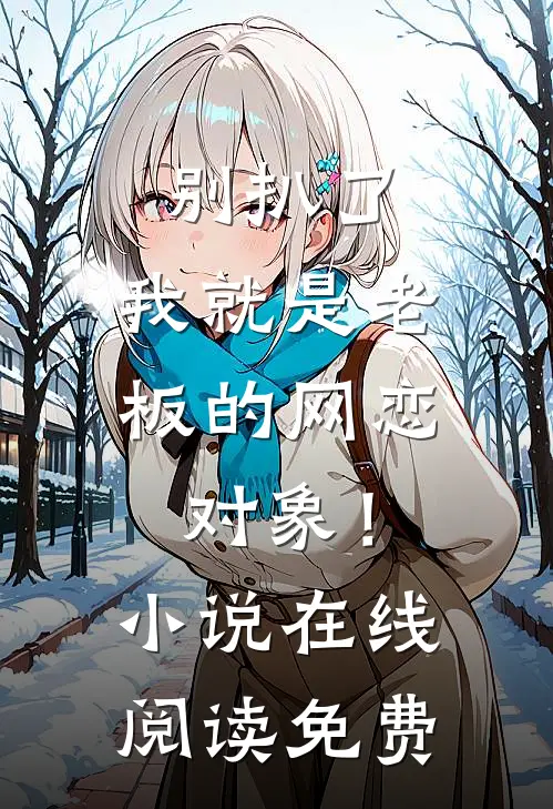 流放后，奶凶凤崽带舅父们造反了完整章节阅读