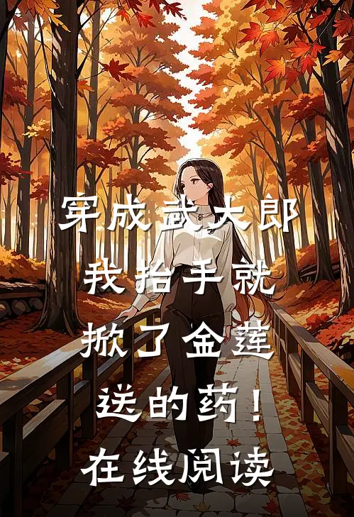 穿成武大郎，我抬手就掀了金莲送的药！在线阅读