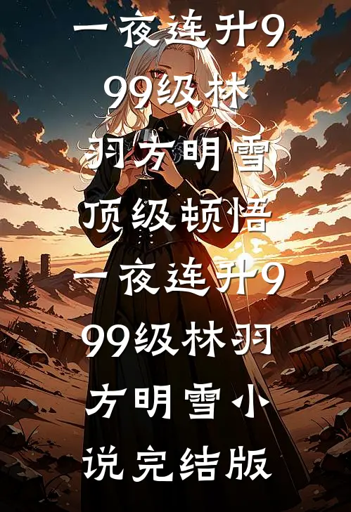 我野蛮生长，自己便是春天后续+番外