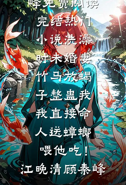 勾惹上瘾，冰冷总裁夜夜哭唧唧
