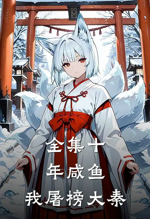 全集十年咸鱼，我屠榜大秦