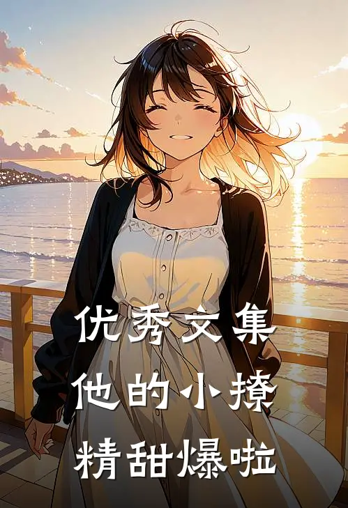 优秀文集他的小撩精甜爆啦