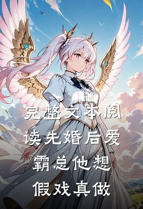 完整文本阅读先婚后爱：霸总他想假戏真做