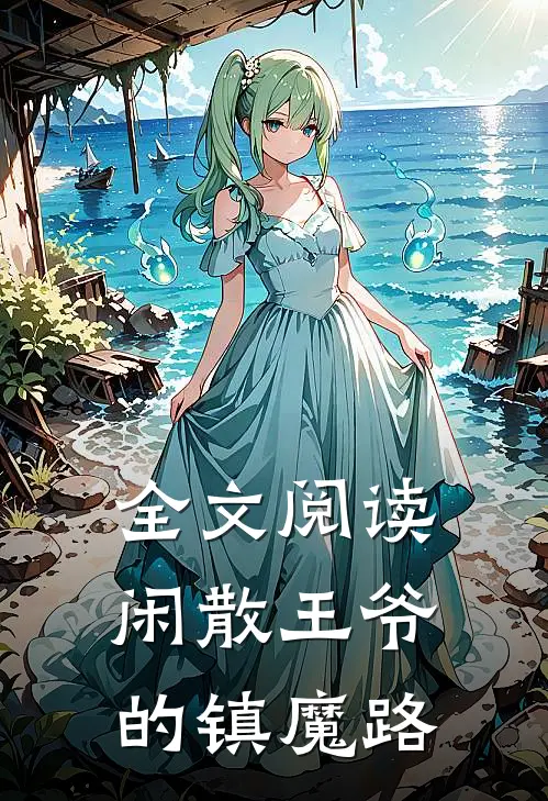 全文阅读闲散王爷的镇魔路