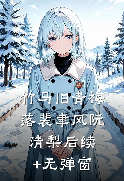 我和女儿懂事后，老公悔疯了新上热文