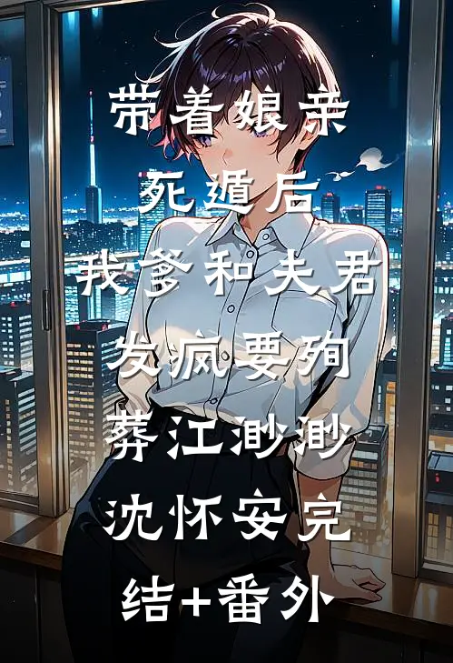 换我儿子？资本家小姐重生杀疯了无删版