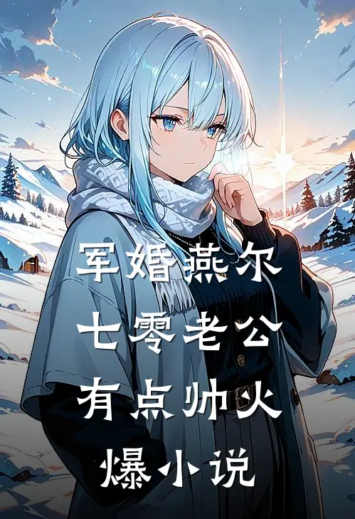 军婚燕尔：七零老公有点帅火爆小说