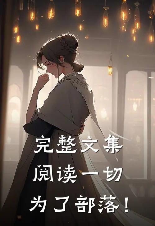 完整文集阅读一切，为了部落！