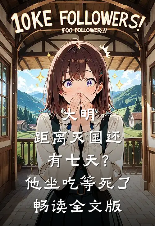 大明：距离灭国还有七天？他坐吃等死了畅读全文版