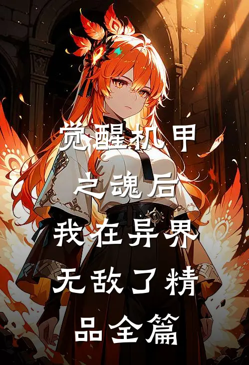 觉醒机甲之魂后，我在异界无敌了精品全篇