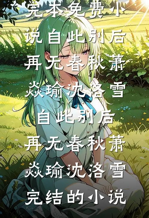 小青梅装猫勾引我未婚夫，我直接嘎蛋