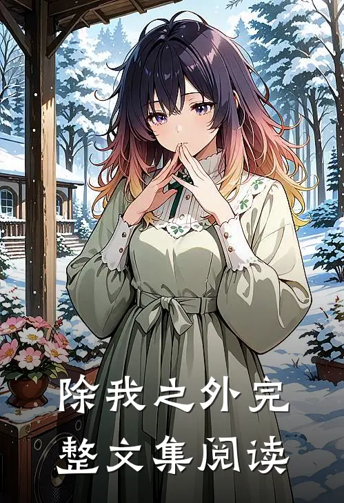 除我之外完整文集阅读
