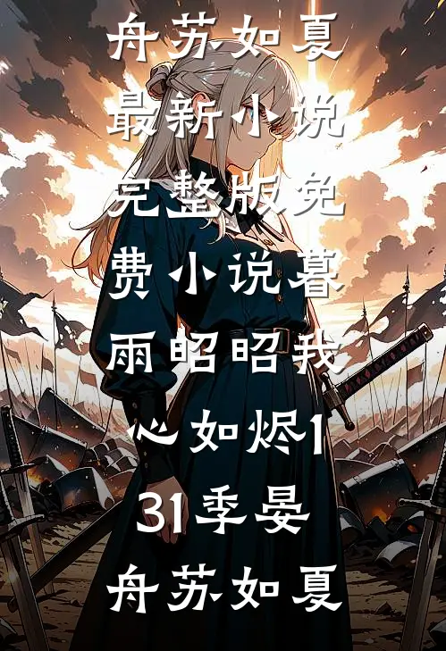 始乱终弃后，被偏执病娇强制爱了未删节