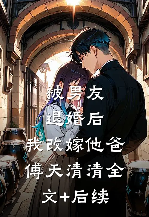 未婚夫与养女逼我抛卖股票后，我笑了无删减+无广告