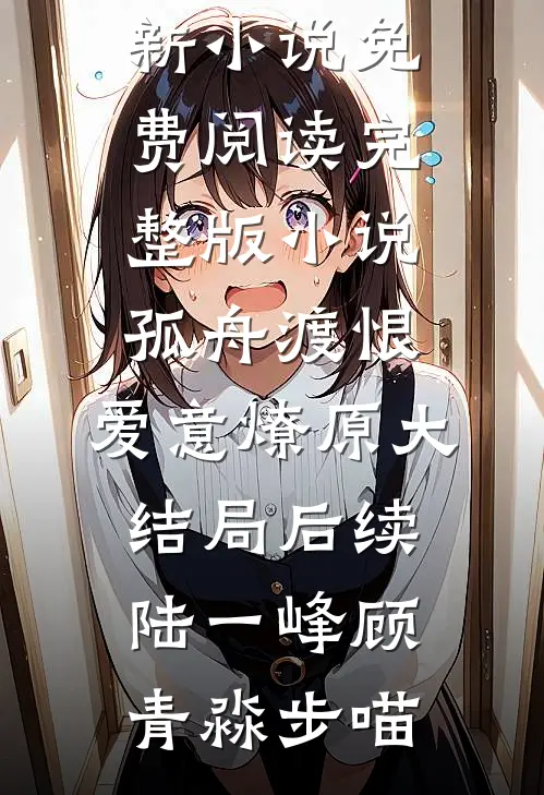 逼我贷款上班后，总裁未婚妻悔疯了已完结