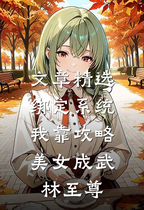 文章精选绑定系统：我靠攻略美女成武林至尊