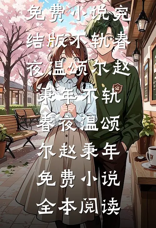 妈妈为什么不让我高考？