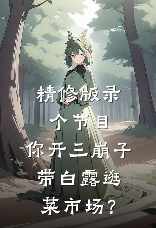 精修版录个节目，你开三崩子带白露逛菜市场？