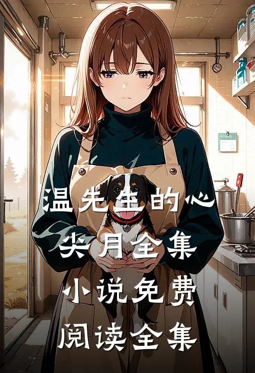 温先生的心尖月全集小说免费阅读全集