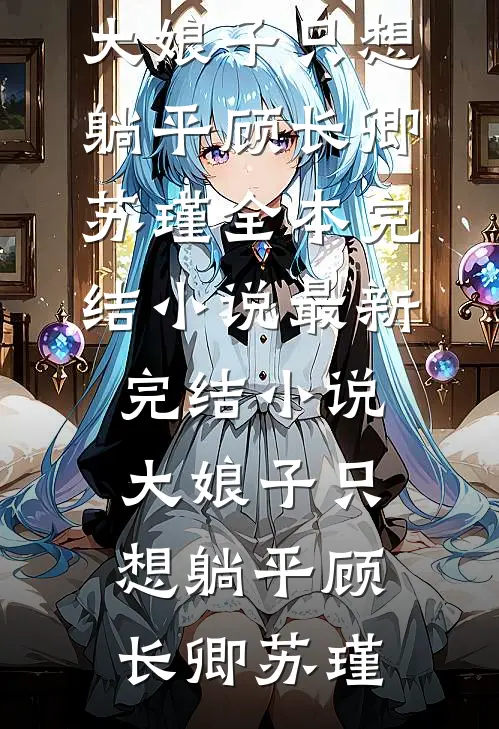 寸寸温柔秦誉顾展眉全集