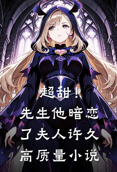 超甜！先生他暗恋了夫人许久高质量小说