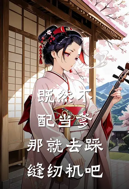 入赘老公也配规训我？热门